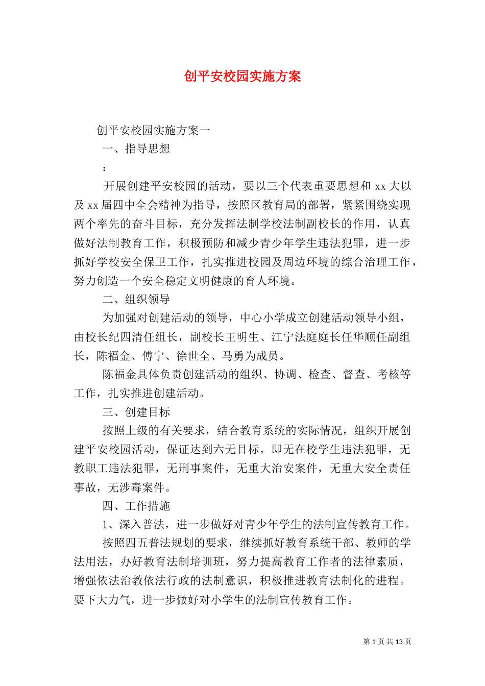 创平安校园实施方案_第1页
