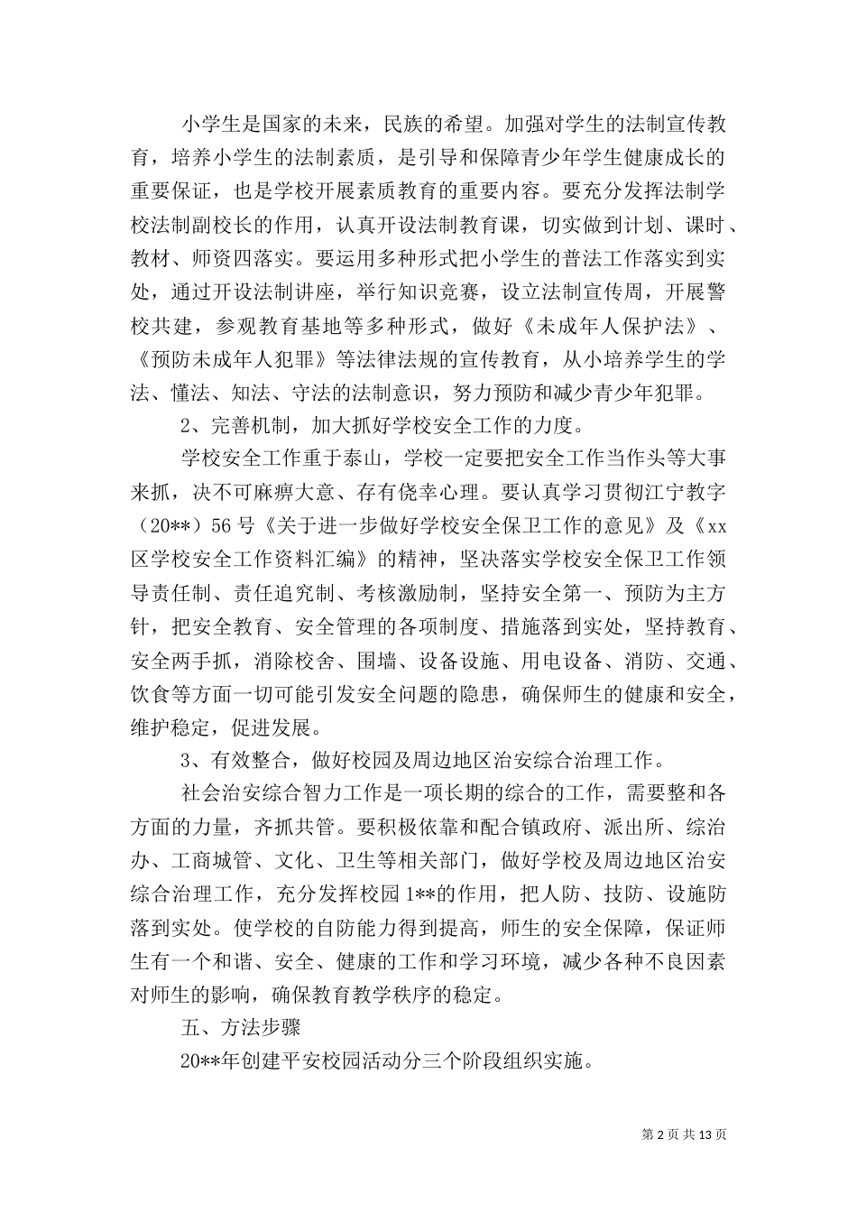 创平安校园实施方案_第2页