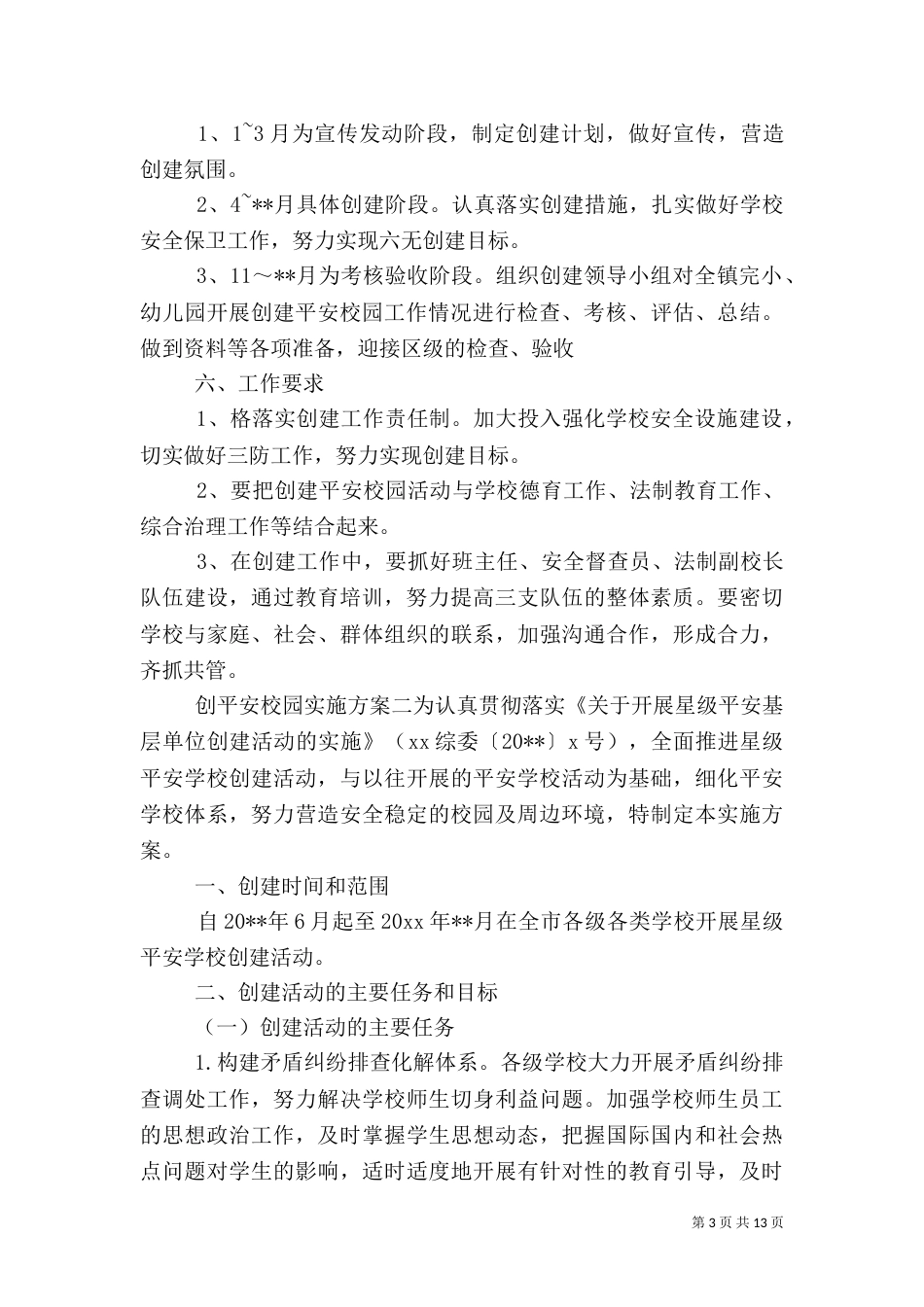 创平安校园实施方案_第3页
