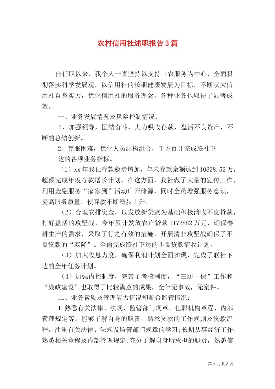 农村信用社述职报告3篇_第1页
