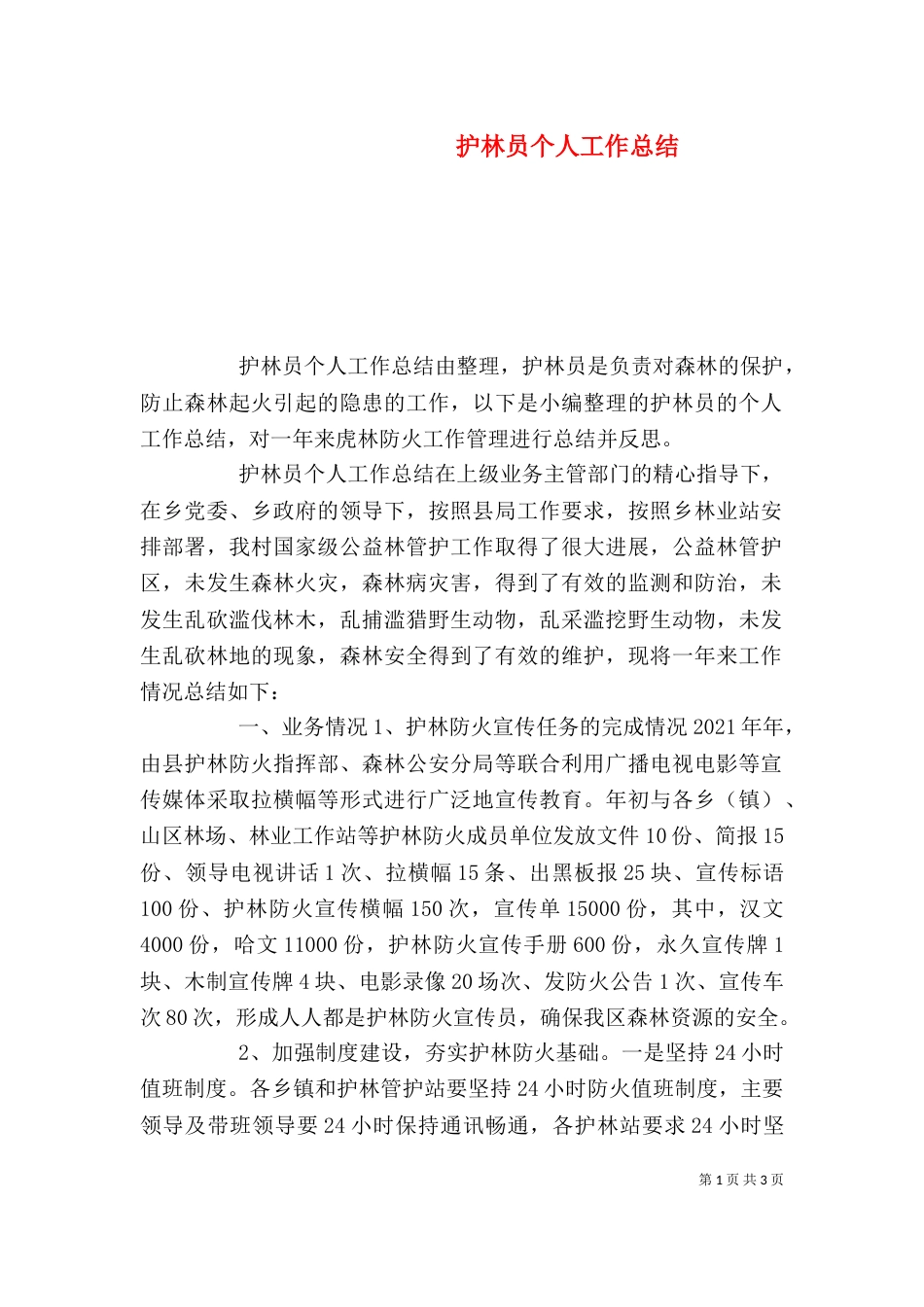护林员个人工作总结（六）_第1页