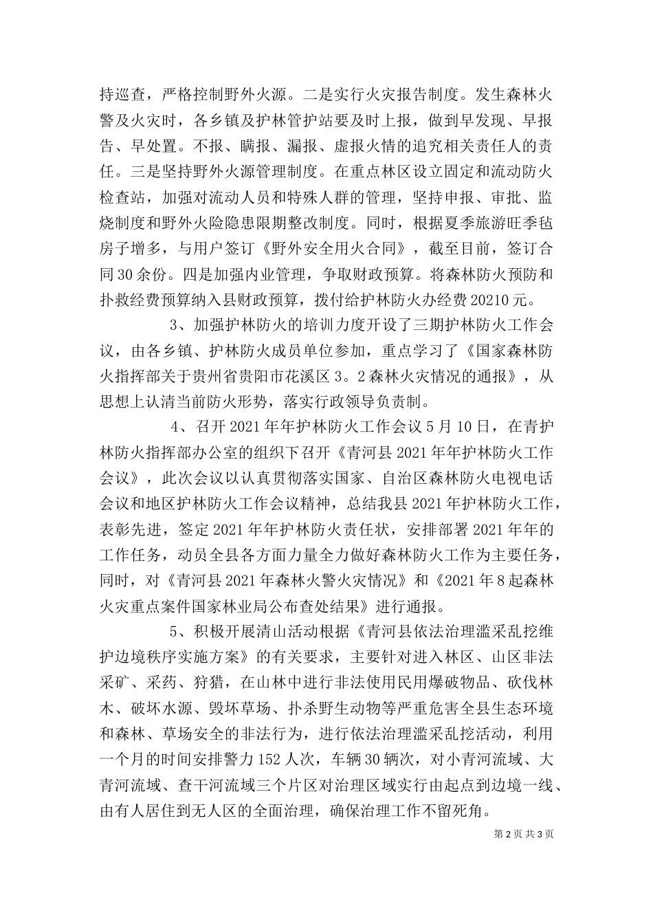 护林员个人工作总结（六）_第2页