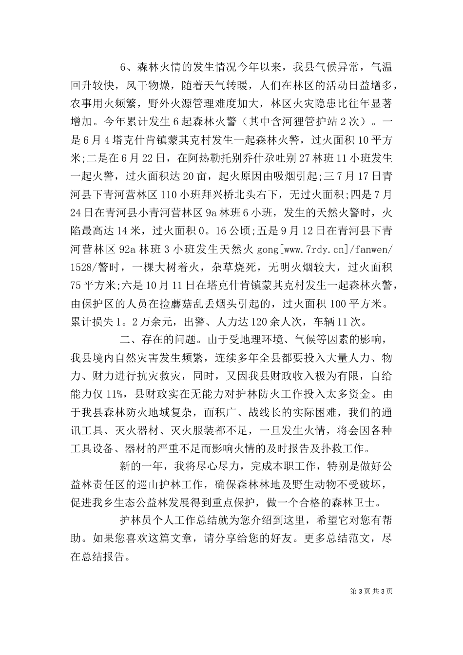 护林员个人工作总结（六）_第3页