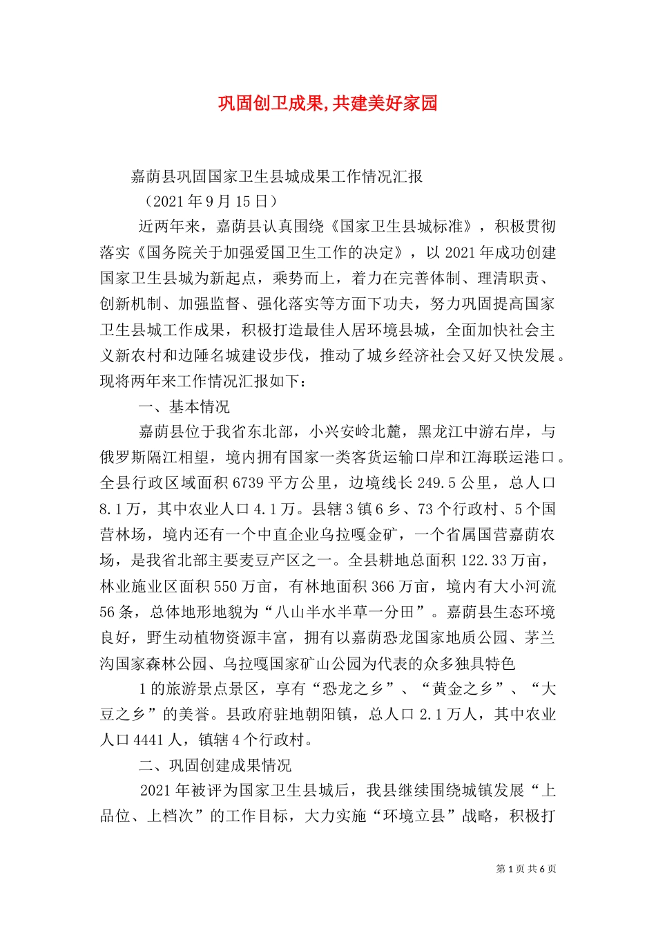 巩固创卫成果,共建美好家园_第1页