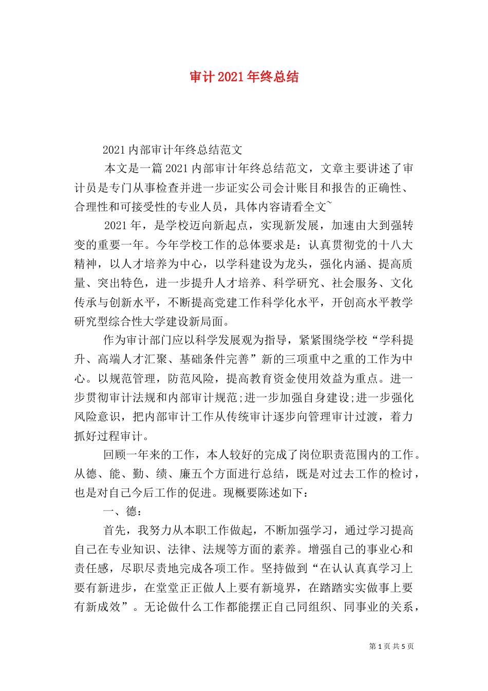 审计2021年终总结（一）_第1页