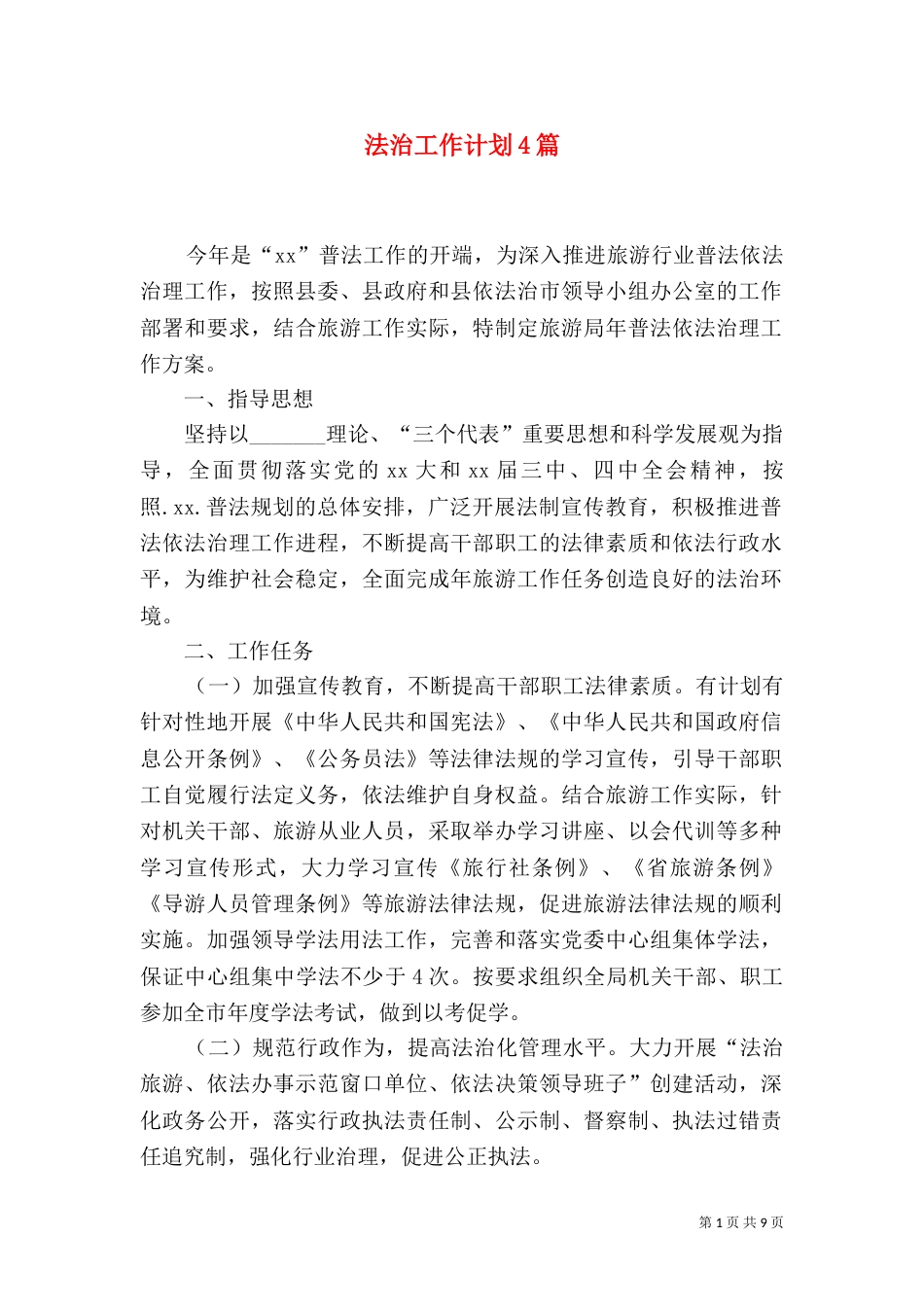 法治工作计划4篇_第1页