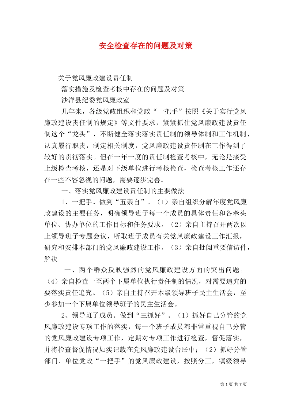 安全检查存在的问题及对策_第1页