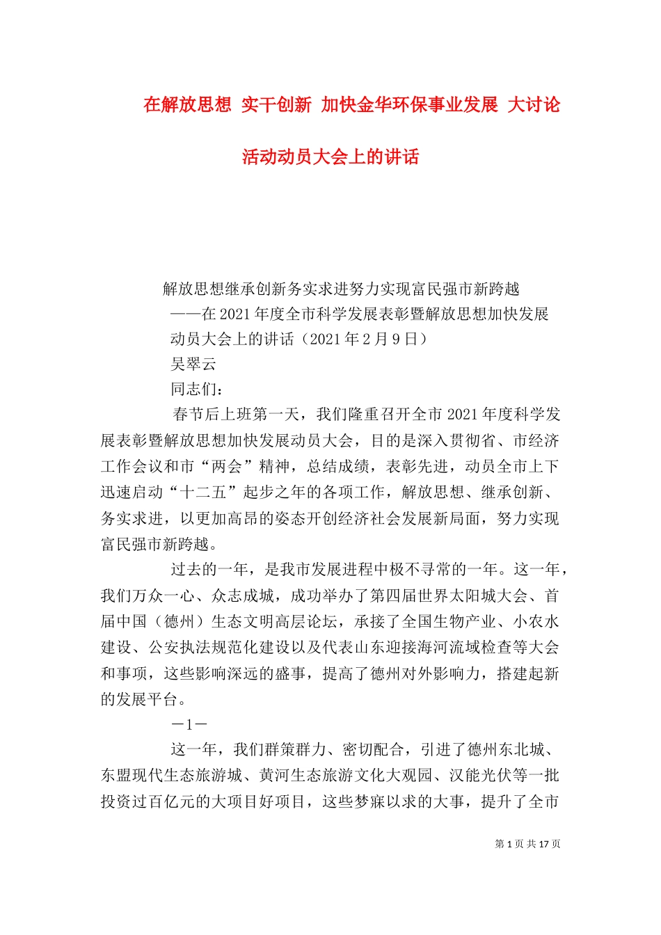 在解放思想 实干创新 加快金华环保事业发展 大讨论活动动员大会上的讲话（三）_第1页