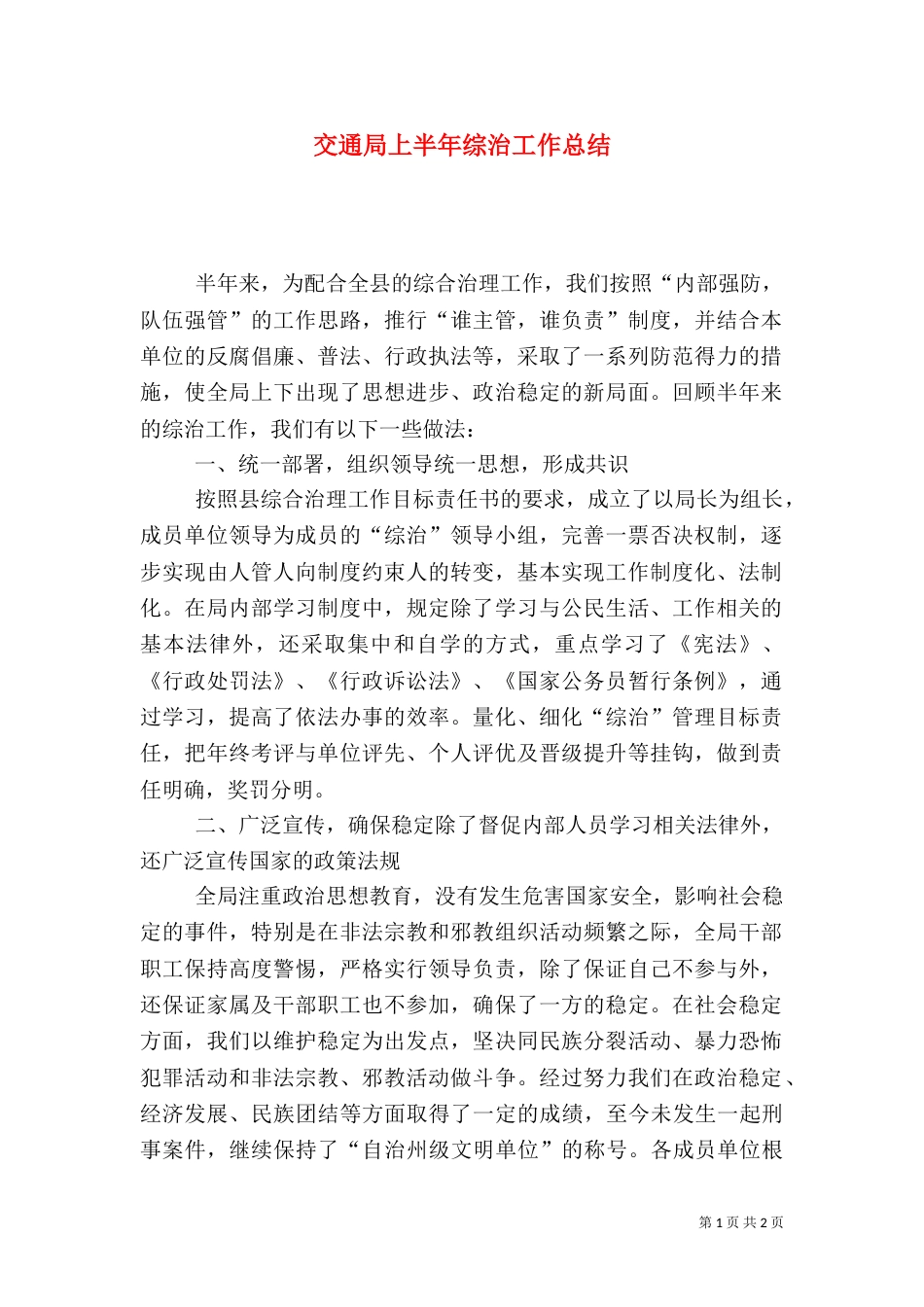 交通局上半年综治工作总结_第1页