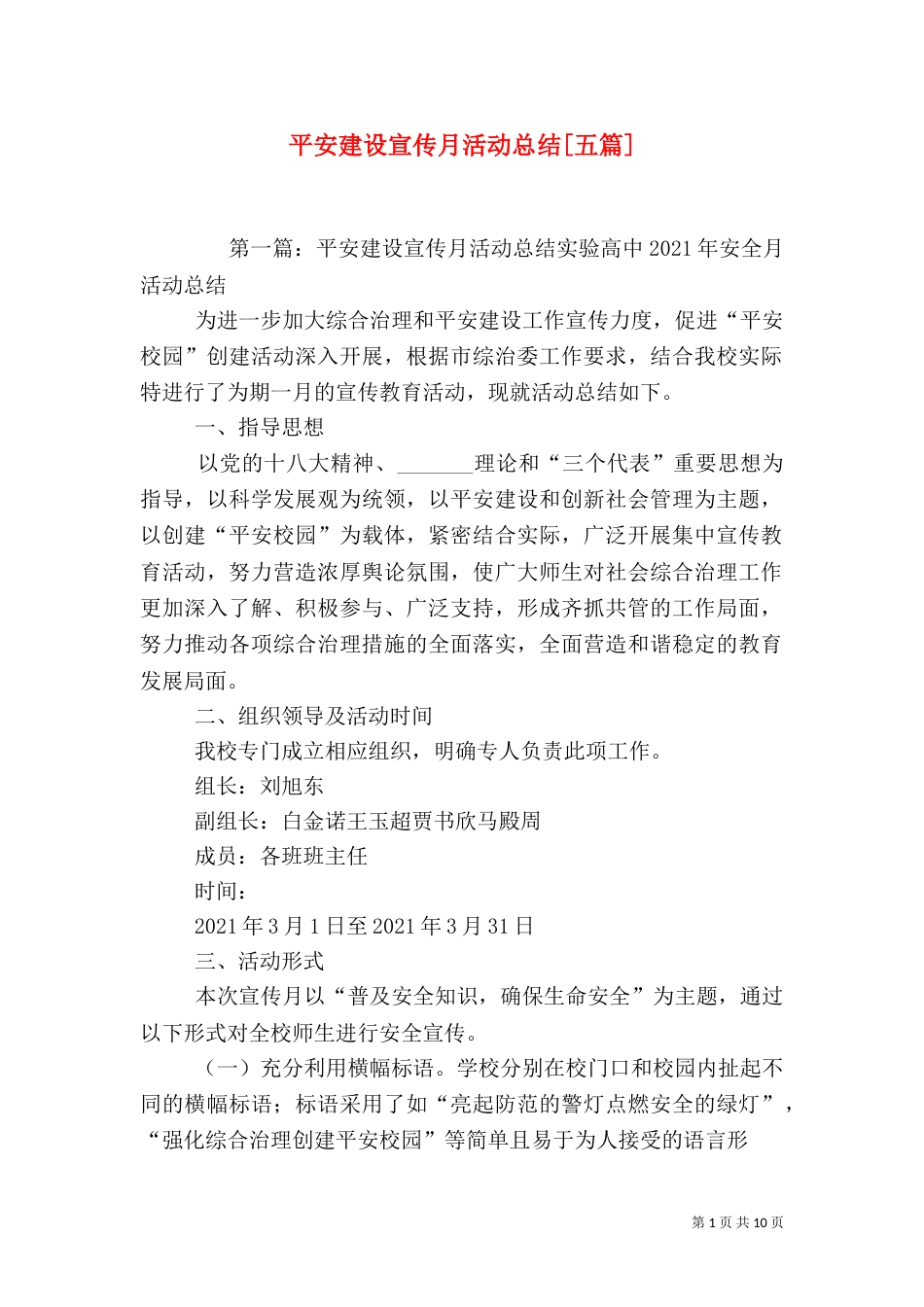 平安建设宣传月活动总结[五篇]_第1页