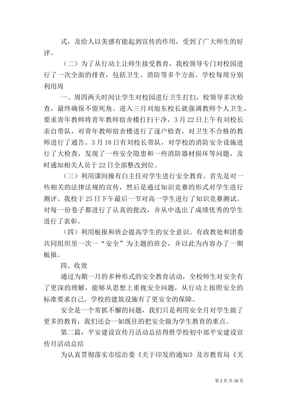 平安建设宣传月活动总结[五篇]_第2页