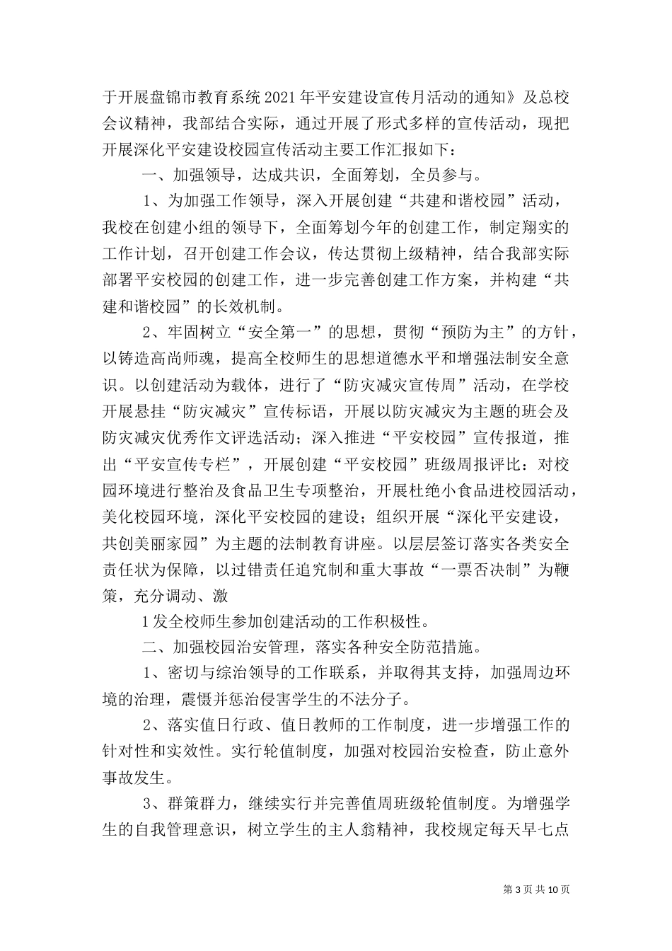 平安建设宣传月活动总结[五篇]_第3页
