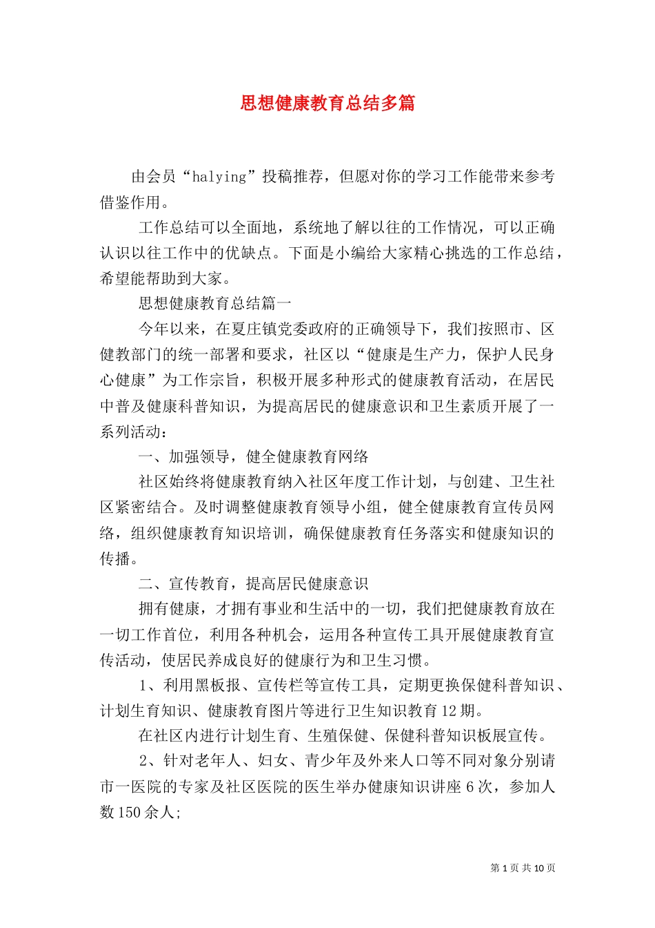 思想健康教育总结多篇_第1页
