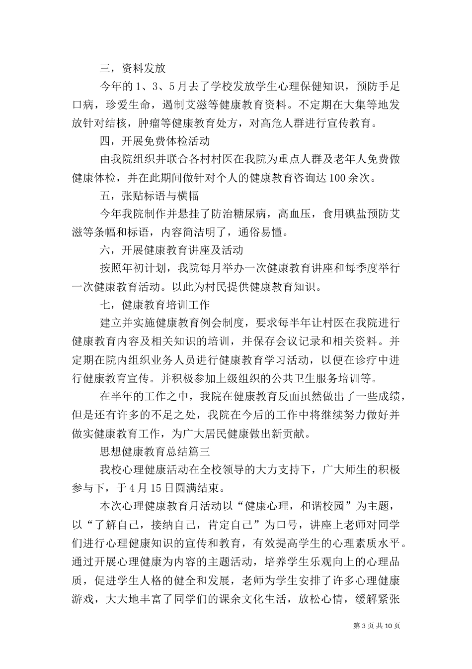 思想健康教育总结多篇_第3页