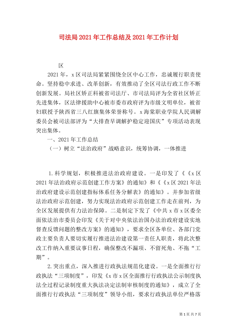 司法局2021年工作总结及2021年工作计划_第1页