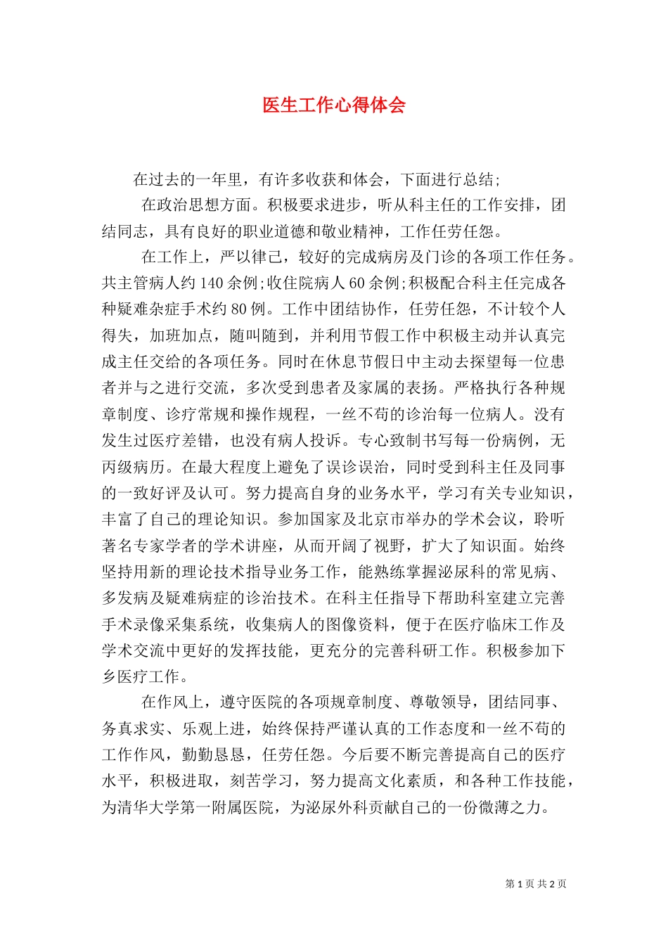 医生工作心得体会（四）_第1页