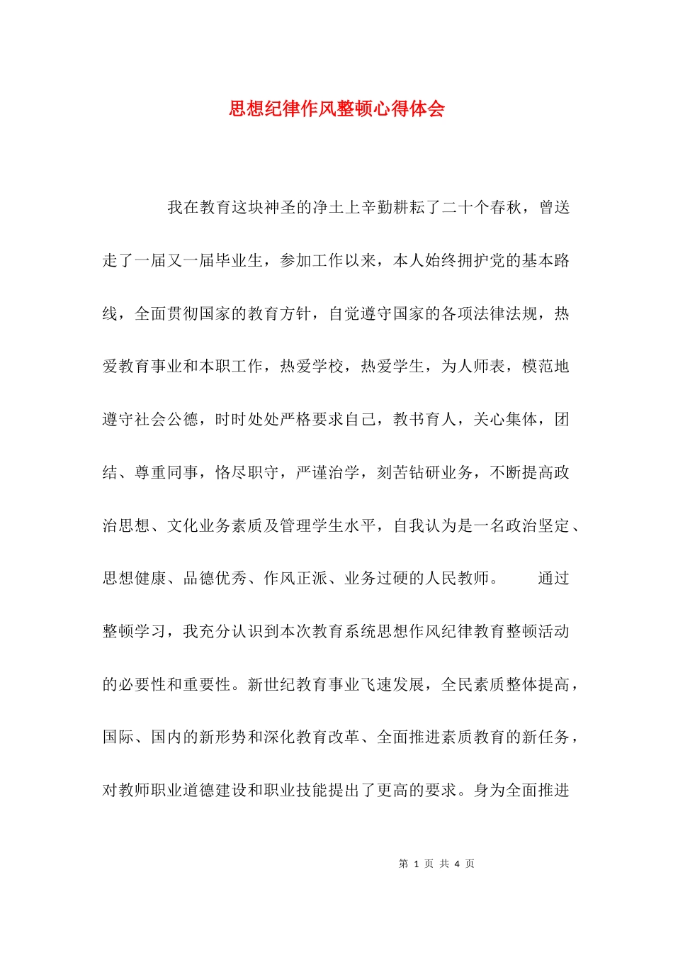 （精选）思想纪律作风整顿心得体会_第1页