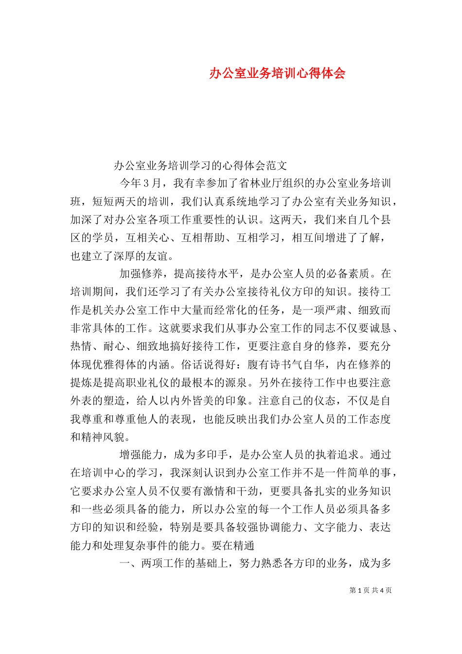 办公室业务培训心得体会_第1页