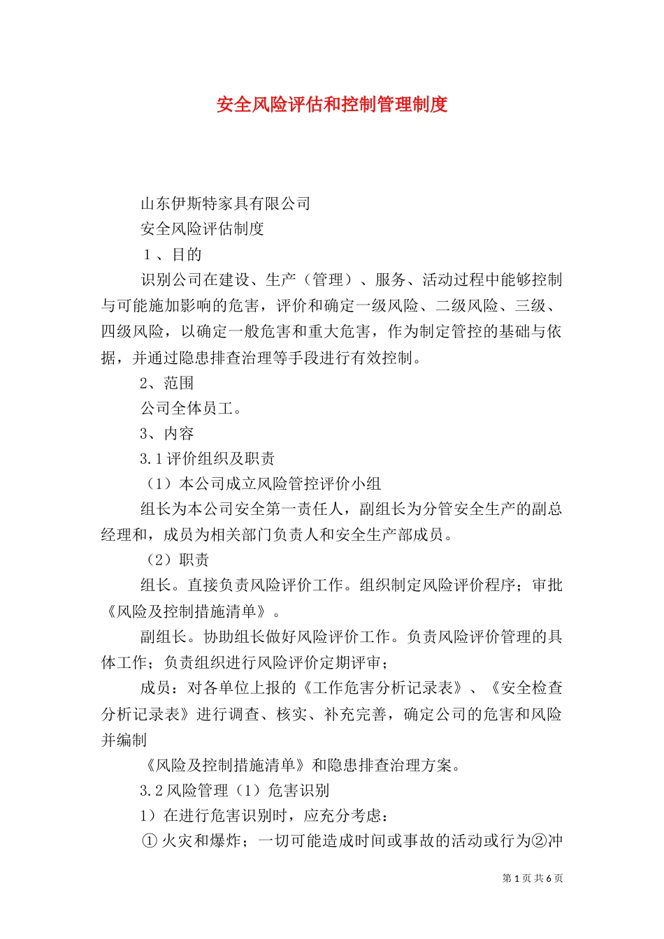 安全风险评估和控制管理制度_第1页