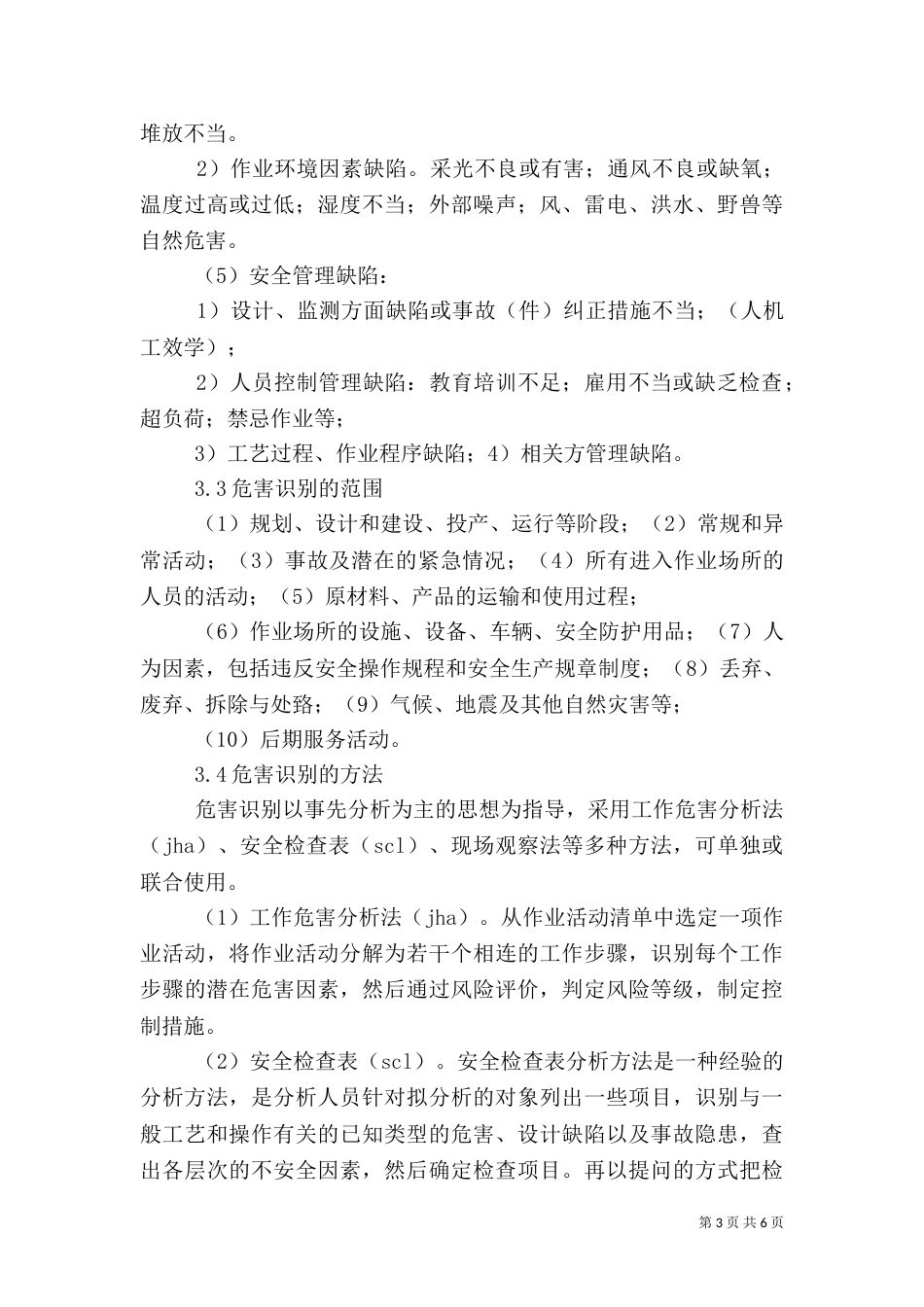 安全风险评估和控制管理制度_第3页