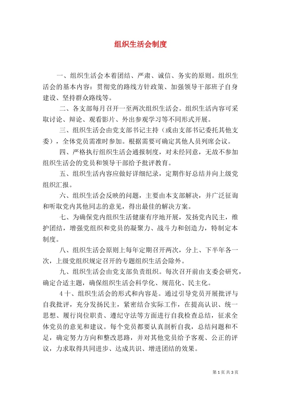 组织生活会制度（十）_第1页