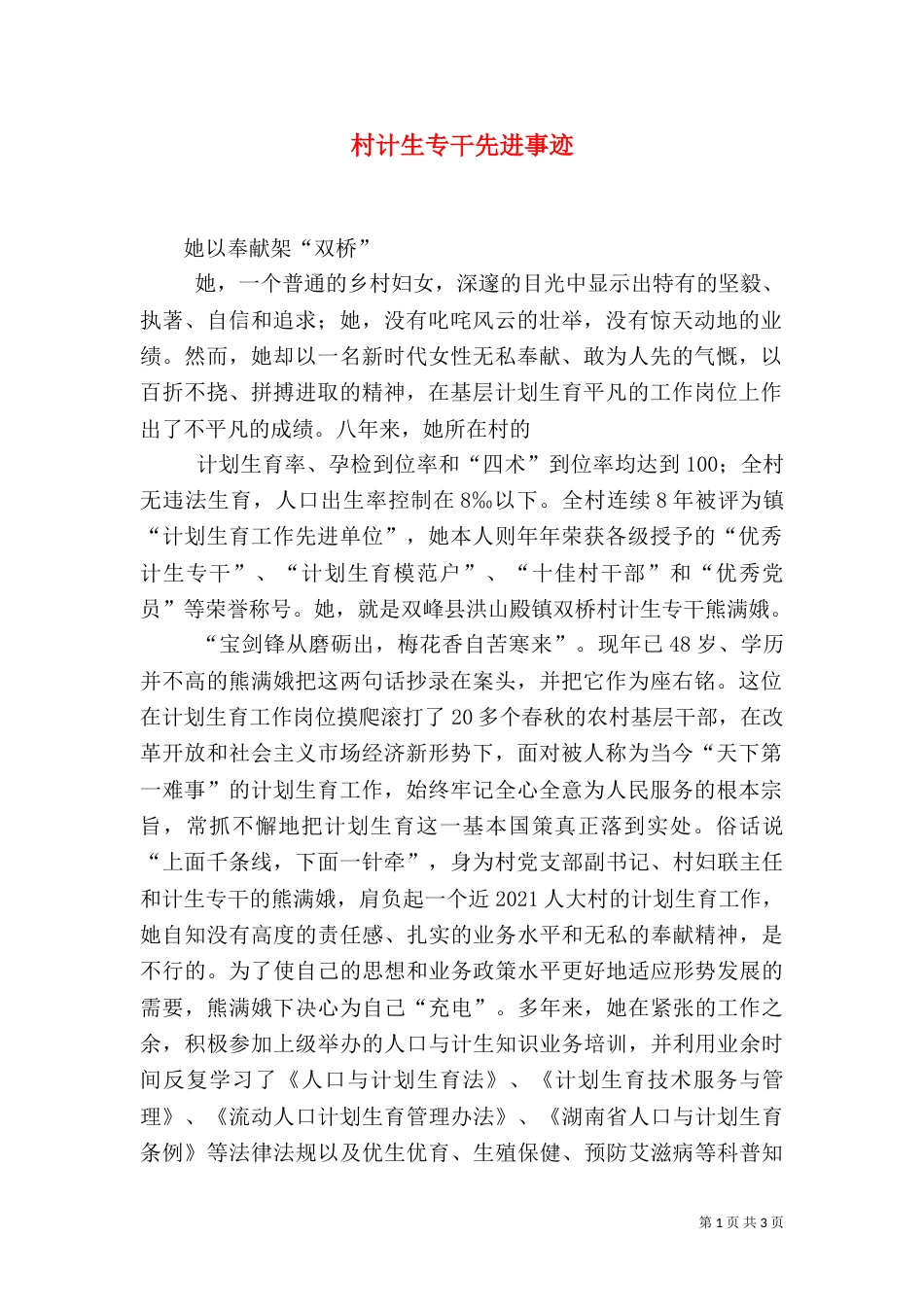 村计生专干先进事迹（二）_第1页