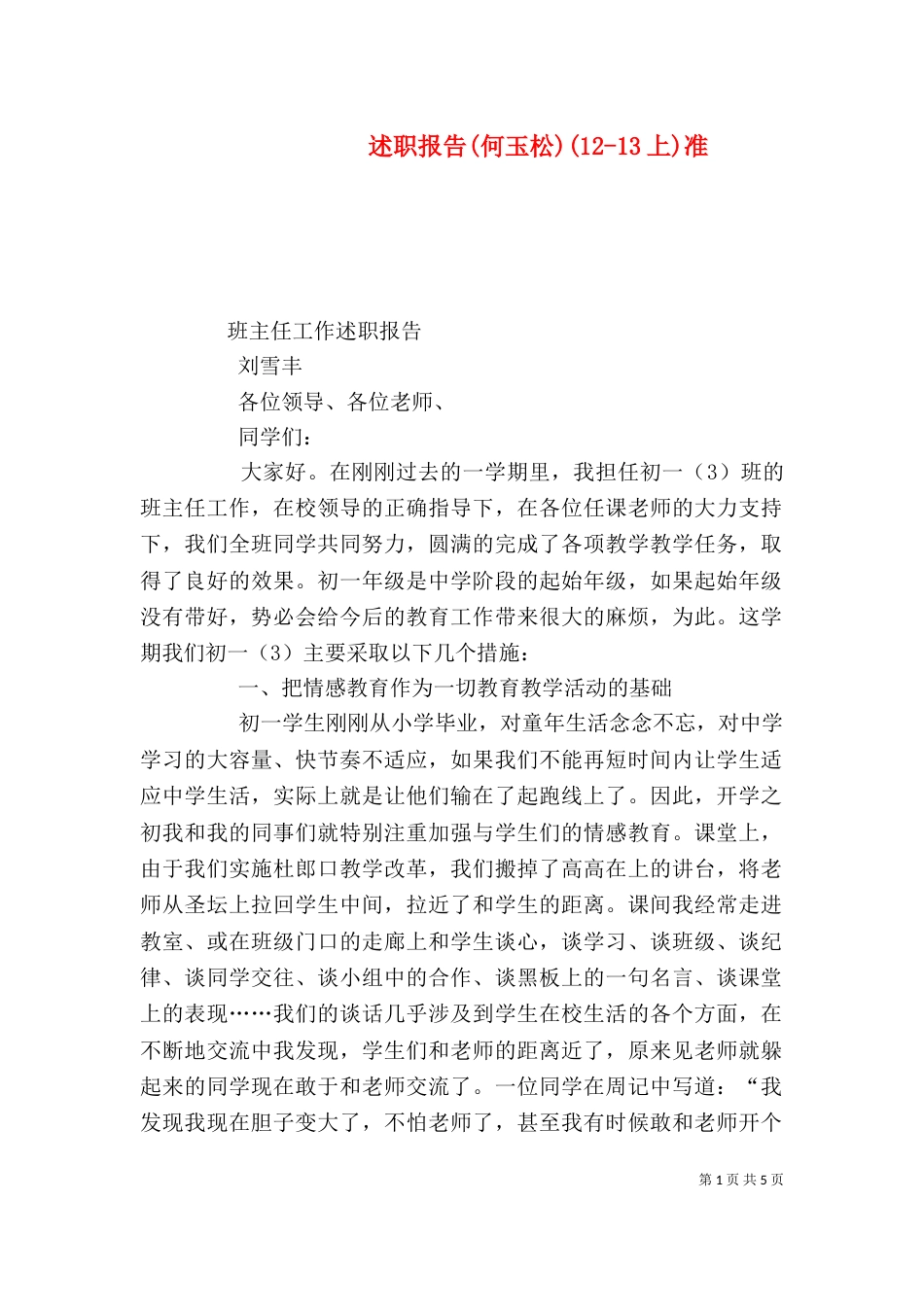 述职报告(何玉松)(12-13上)准（三）_第1页