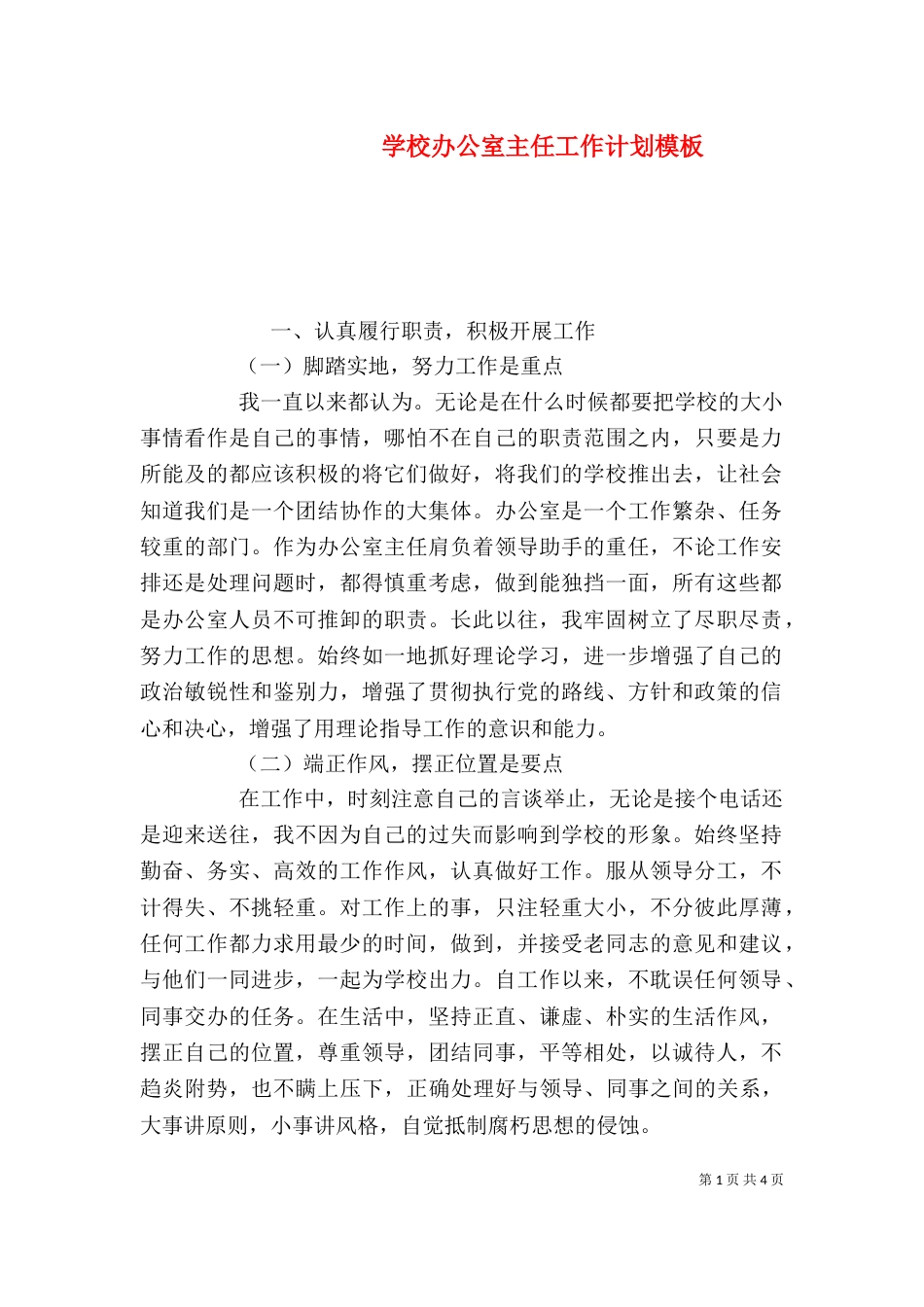 学校办公室主任工作计划模板_第1页