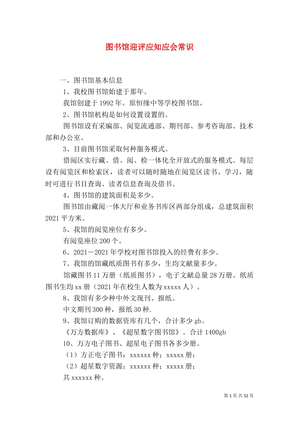 图书馆迎评应知应会常识_第1页