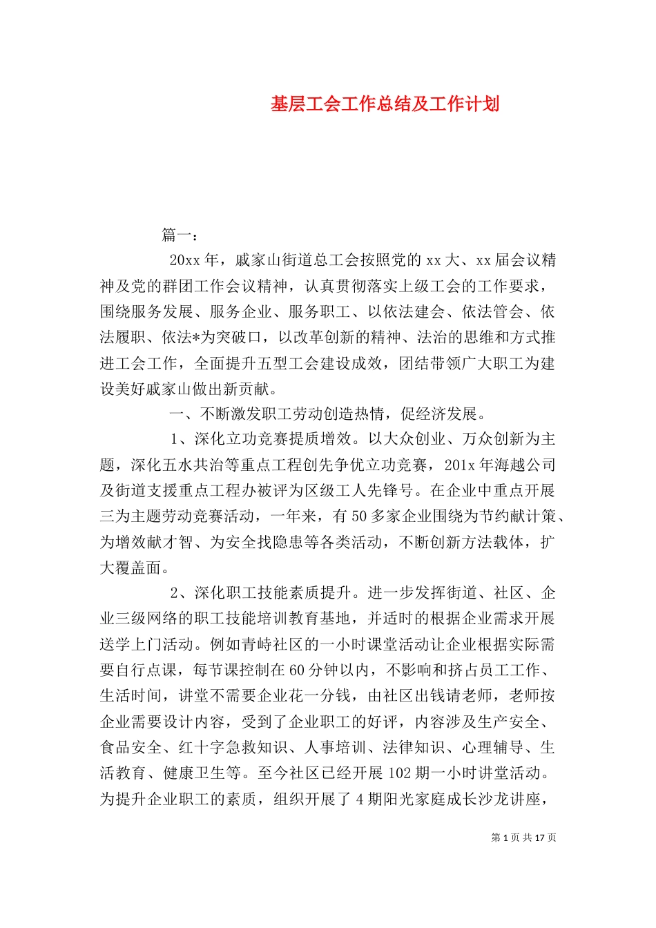 基层工会工作总结及工作计划_第1页