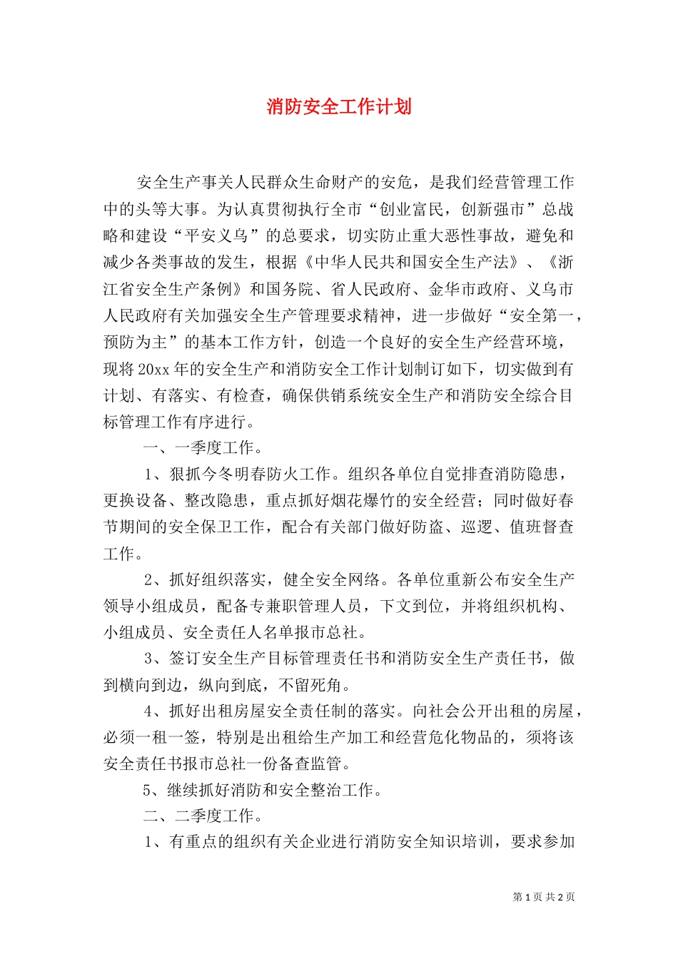 消防安全工作计划（四）_第1页