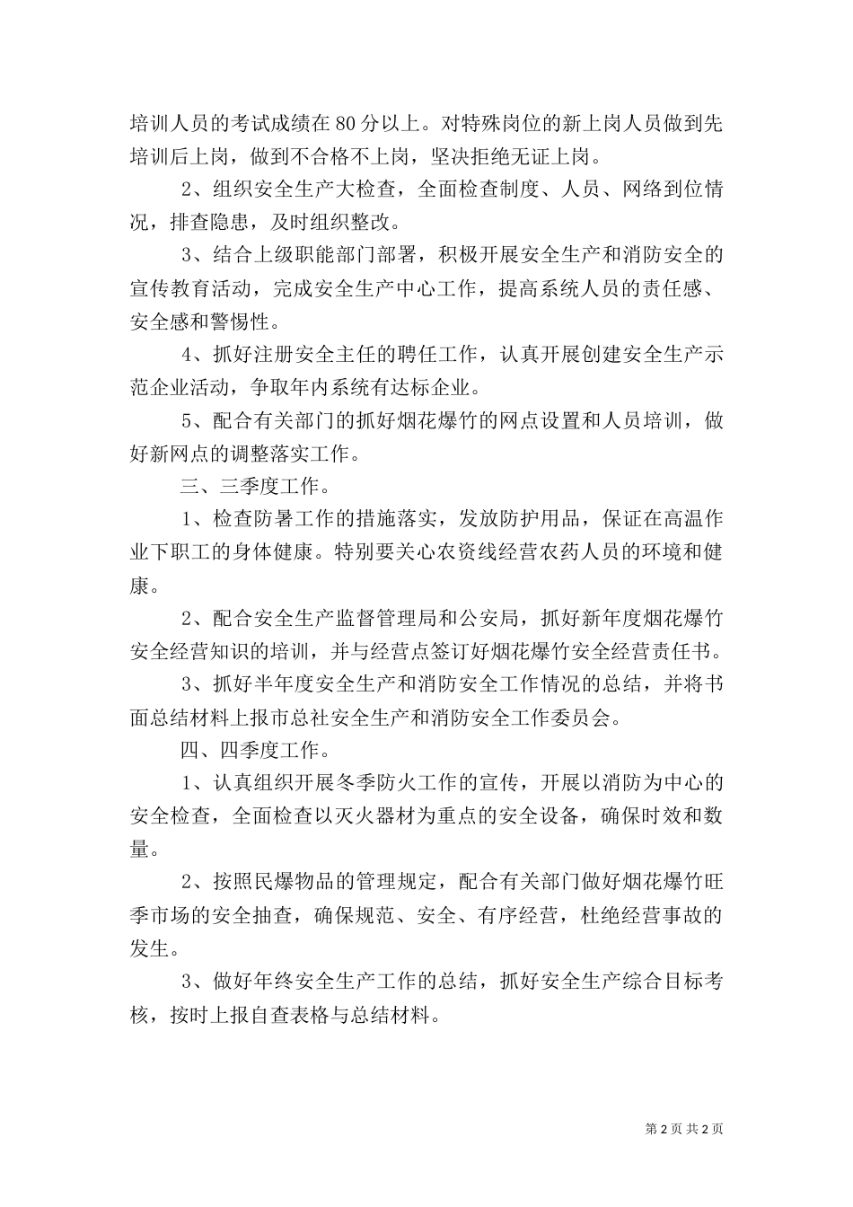 消防安全工作计划（四）_第2页