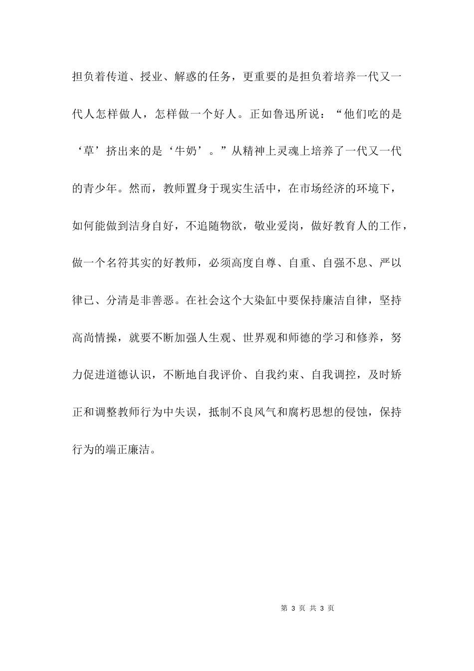 教师廉洁从教个人心得体会_第3页