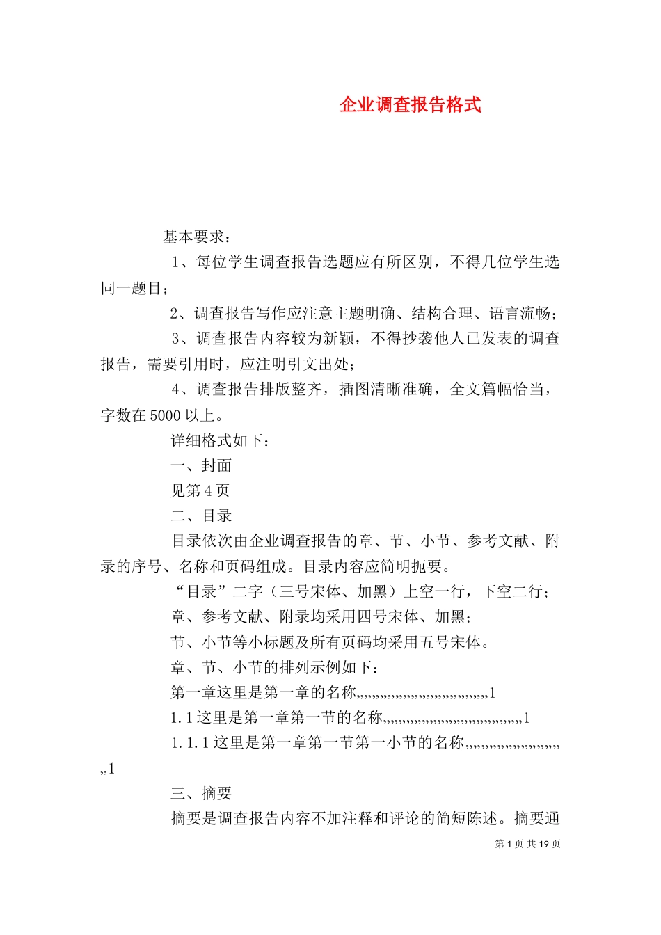 企业调查报告格式（一）_第1页