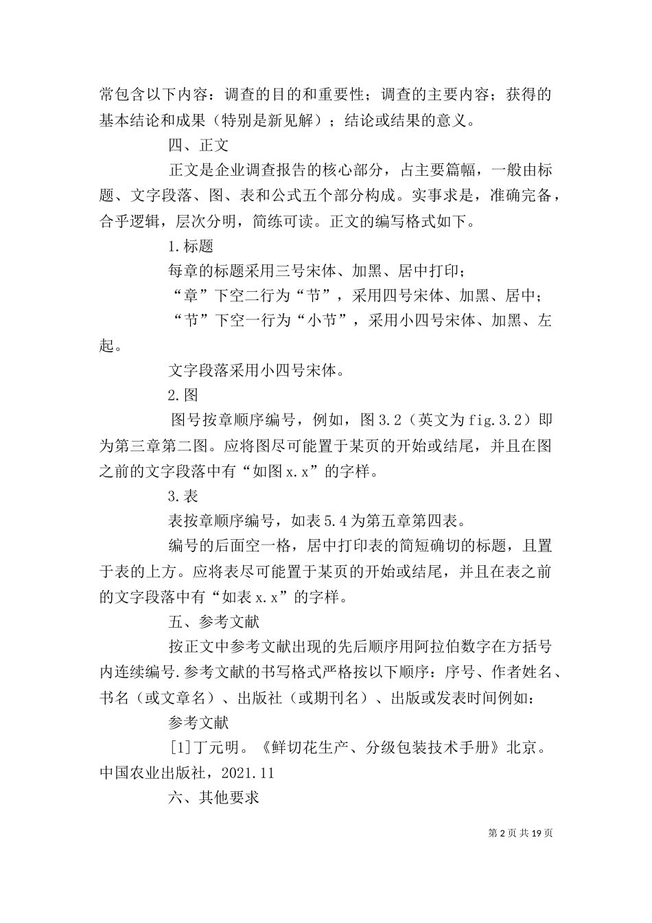 企业调查报告格式（一）_第2页