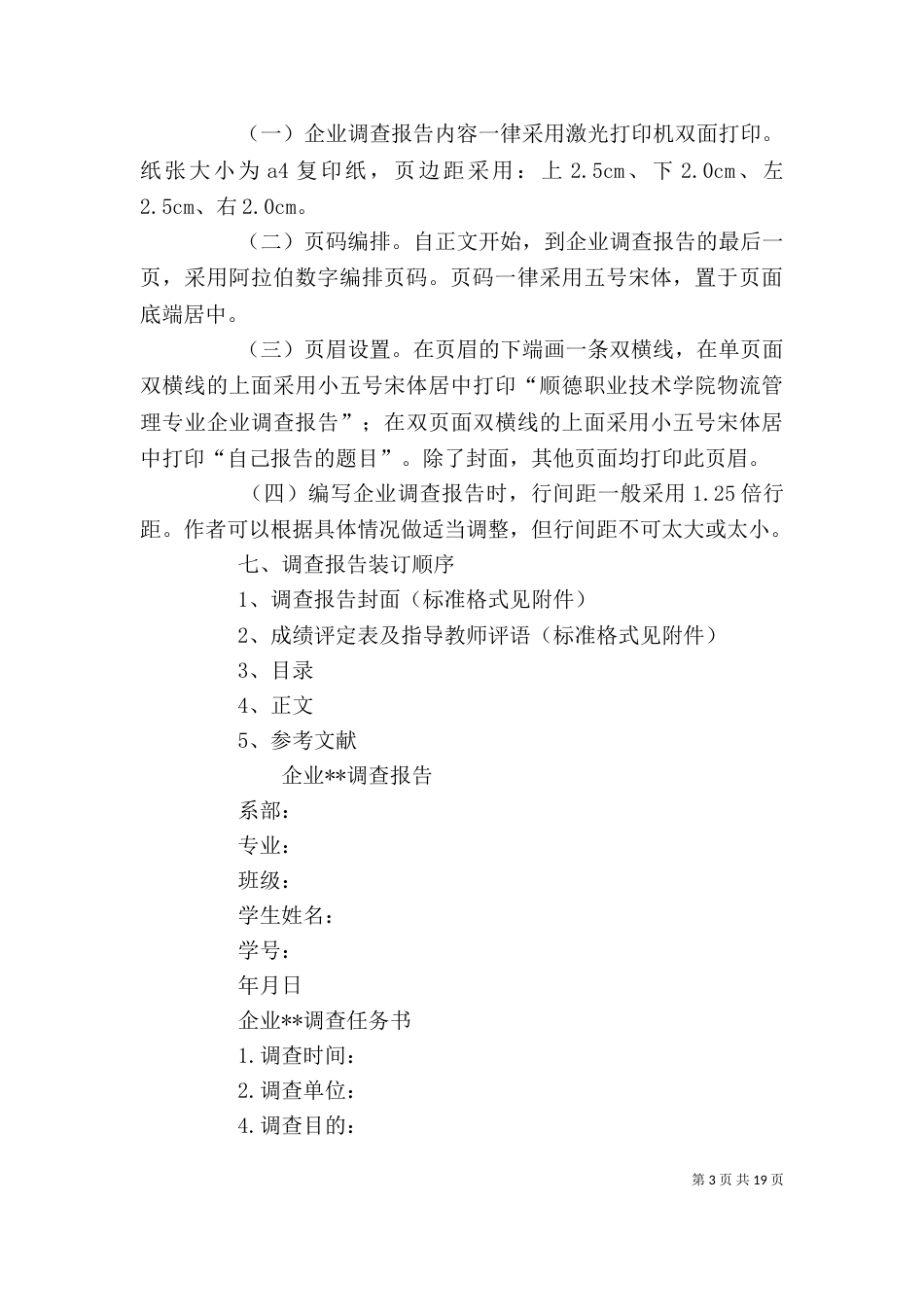 企业调查报告格式（一）_第3页