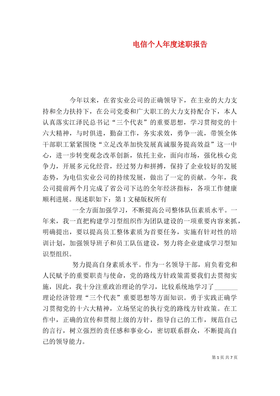 电信个人年度述职报告(三)_第1页