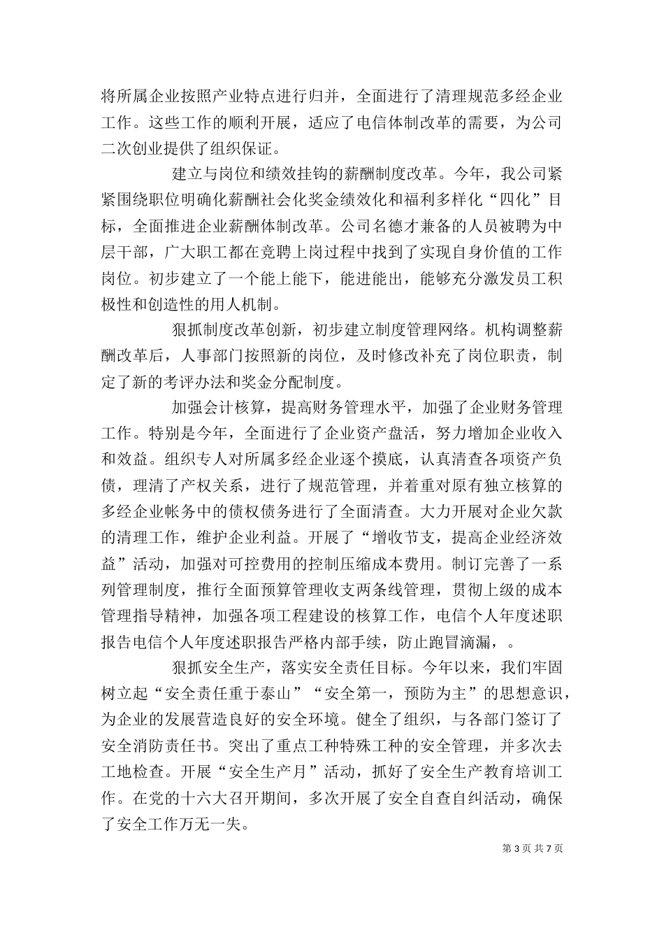 电信个人年度述职报告(三)_第3页