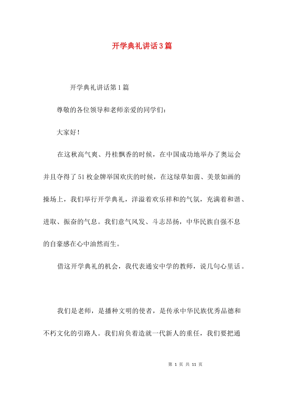 （精选）开学典礼讲话3篇_第1页