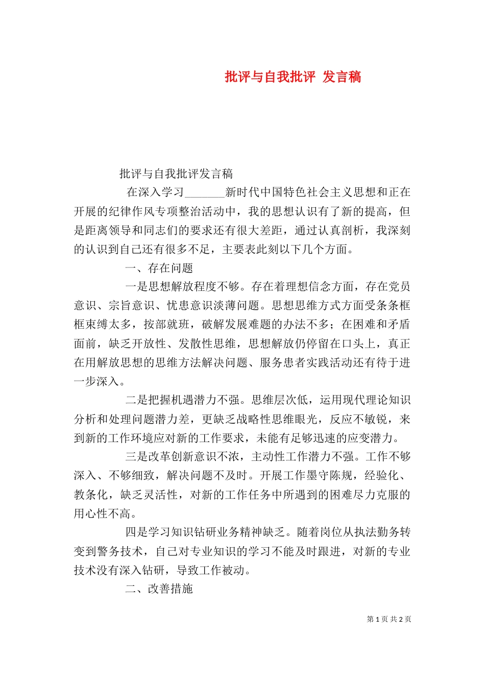 批评与自我批评 发言稿（二）_第1页