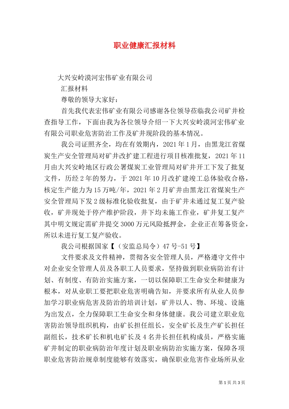职业健康汇报材料（三）_第1页