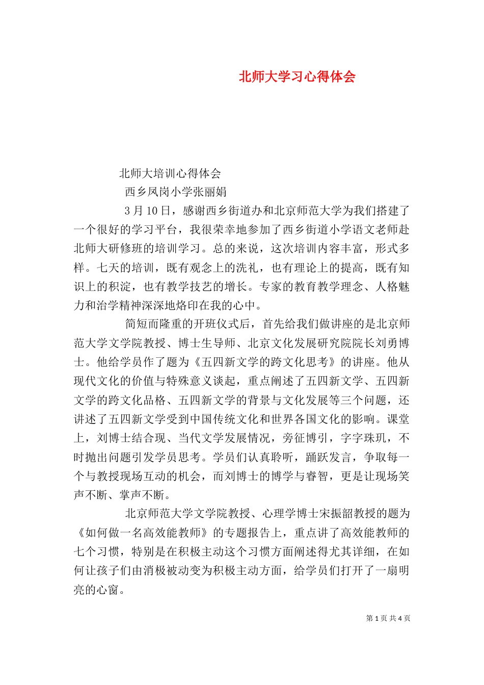 北师大学习心得体会（三）_第1页