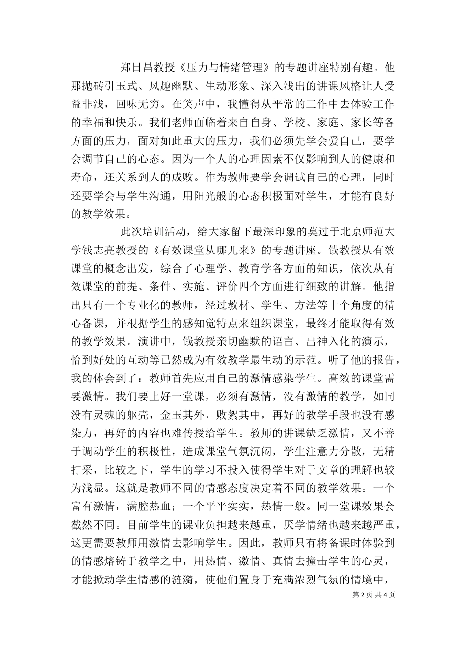 北师大学习心得体会（三）_第2页