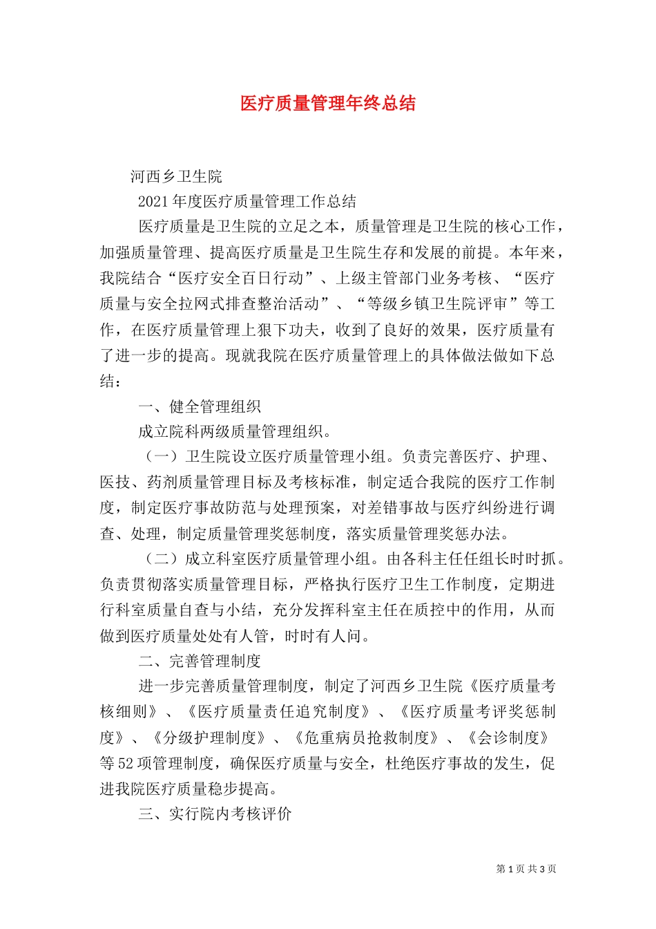 医疗质量管理年终总结_第1页