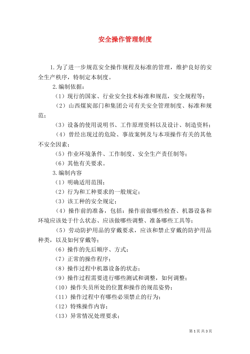 安全操作管理制度_第1页