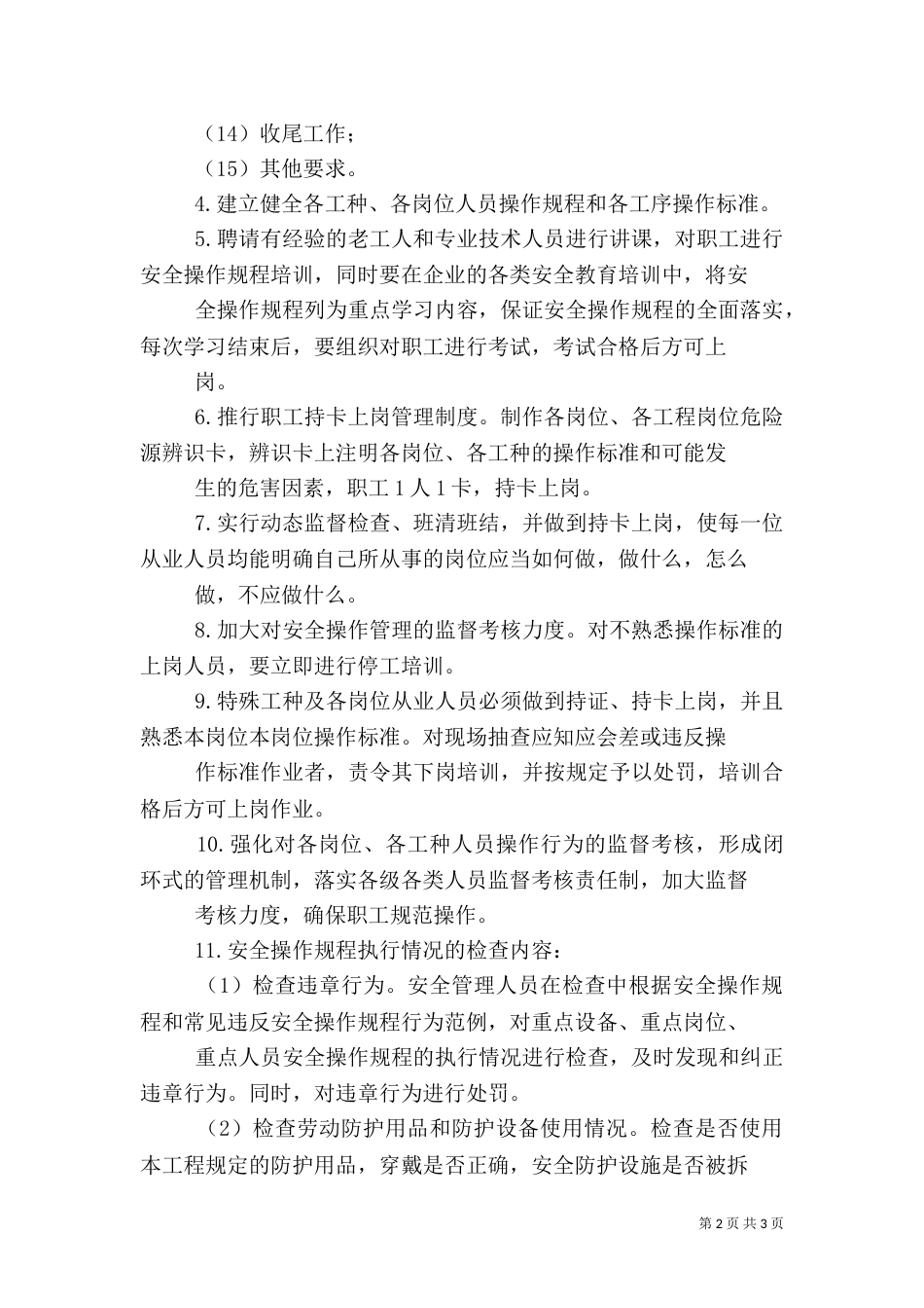 安全操作管理制度_第2页