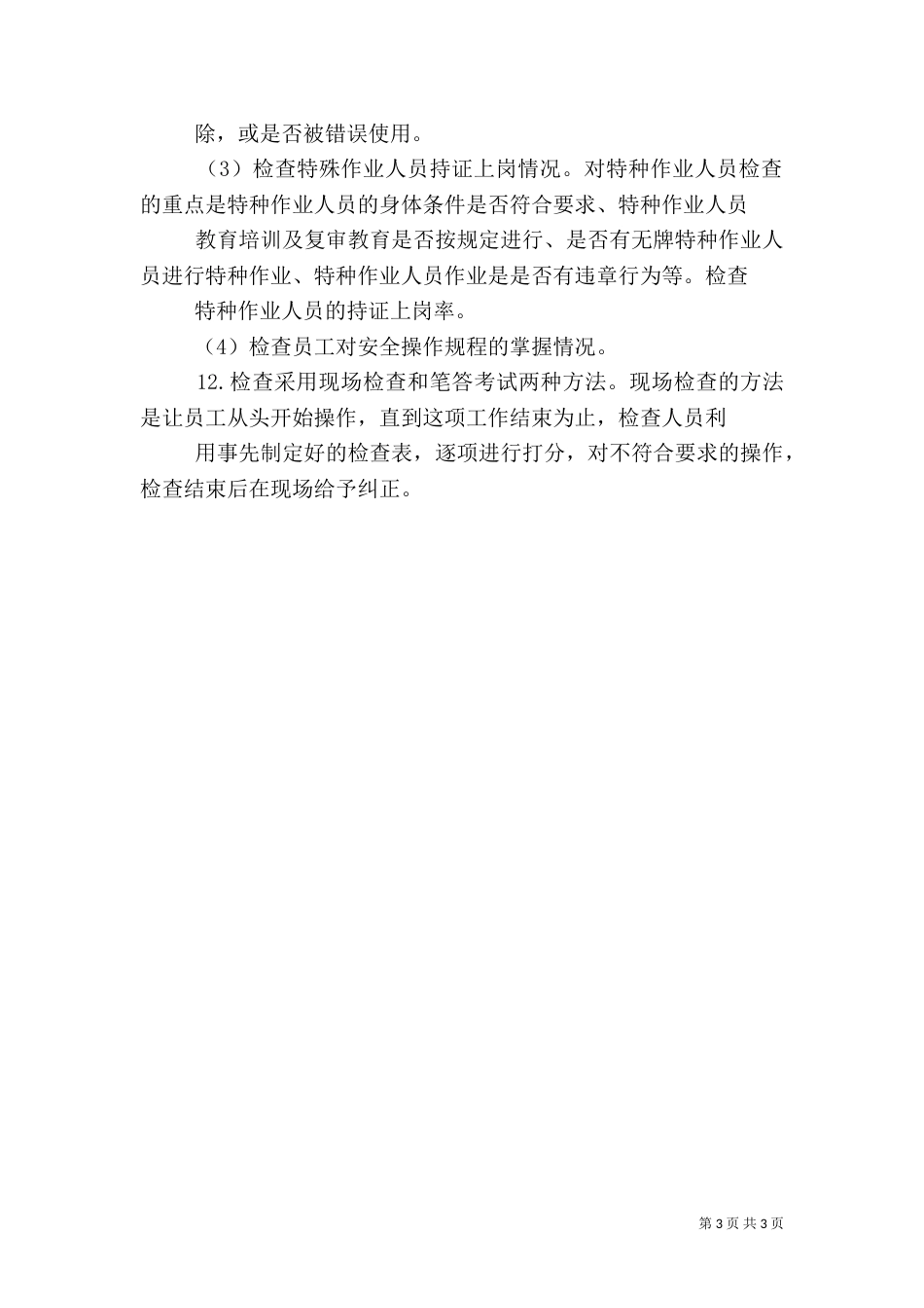 安全操作管理制度_第3页