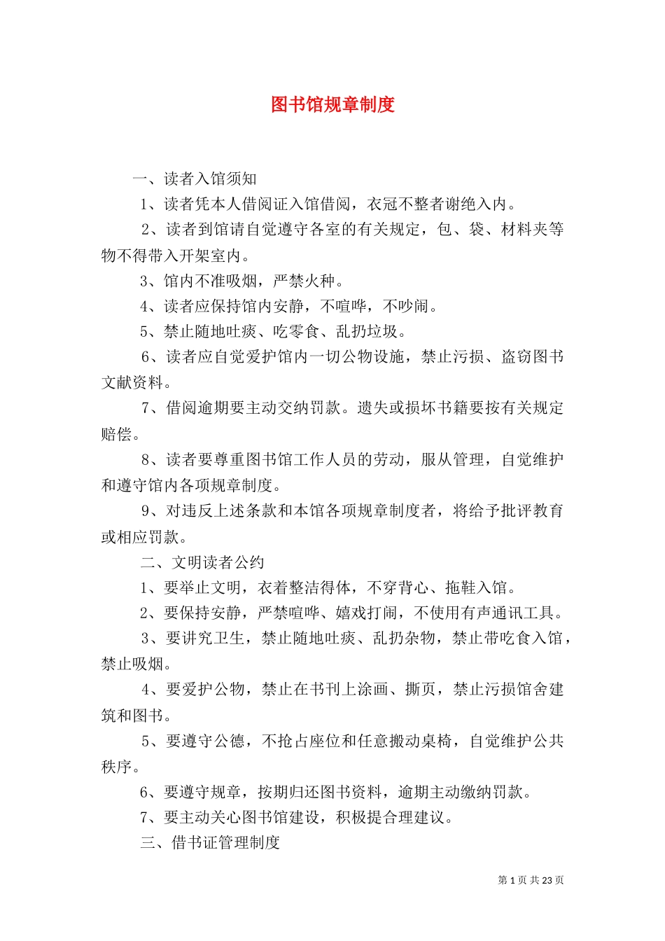 图书馆规章制度（六）_第1页