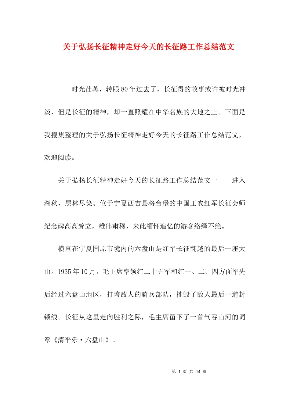 （精选）关于弘扬长征精神走好今天的长征路工作总结范文_第1页