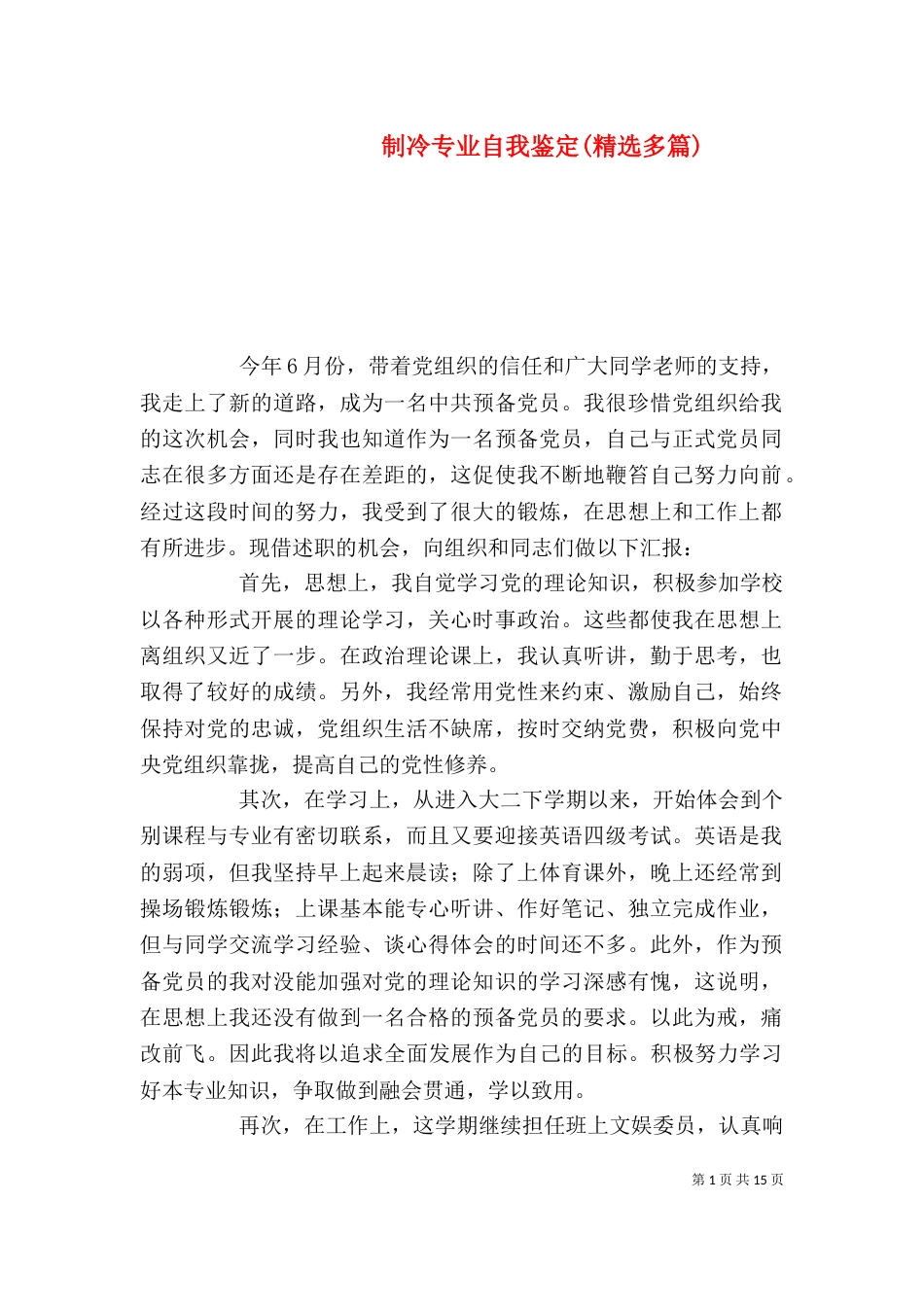 制冷专业自我鉴定(精选多篇)_第1页